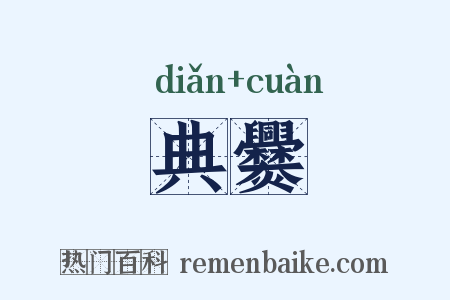 典爨是什么意思的图片
